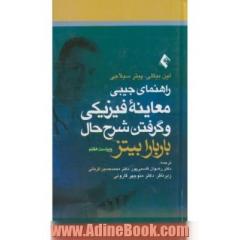 راهنمای جیبی معاینه فیزیکی و گرفتن شرح حال