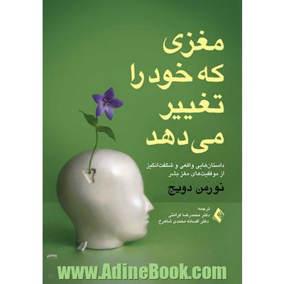 مغزی که خود را تغییر می دهد: داستان هایی واقعی و شگفت انگیز از موفقیت های مغز بشر