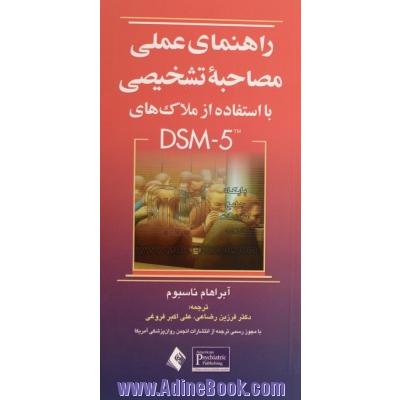 راهنمای عملی مصاحبه تشخیصی با استفاده از ملاک های  DSM-5