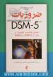 ضروریات DSM-5: تحلیل نظام مند تغییرات و گذار از DSM-IV به DSM-5