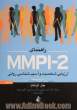 راهنمای MMPI-2 ارزیابی شخصیت و آسیب شناسی روانی - جلد دوم -