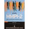 راهنمای MMPI-2 ارزیابی شخصیت و آسیب شناسی روانی
