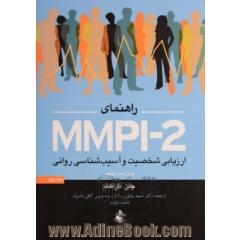 راهنمای MMPI-2 ارزیابی شخصیت و آسیب شناسی روانی - جلد دوم -