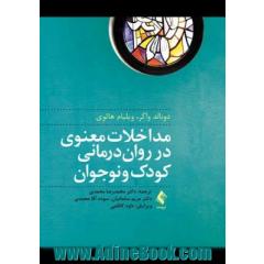 مداخلات معنوی در روان درمانی کودک و نوجوان