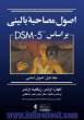 اصول مصاحبه بالینی بر مبنای DSM-5 - جلد اول : اصول اساسی
