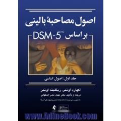 اصول مصاحبه بالینی بر مبنای DSM-5: جلد اول اصول اساسی