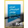 نیروی التیام بخش نوشتن: چگونه، به یاری نوشتن، با تجارب دردناک خود کنار بیاییم