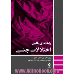 راهنمای بالینی اختلالات جنسی
