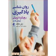 روان شناسی یادگیری: رویکرد تربیتی