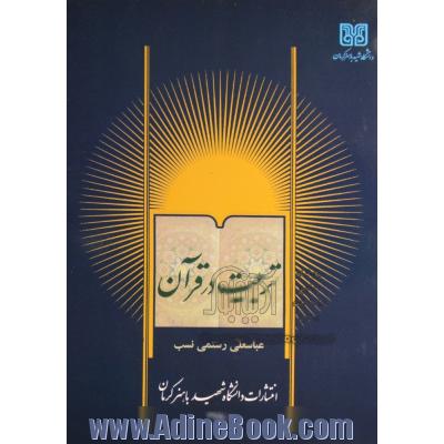 تربیت در قرآن