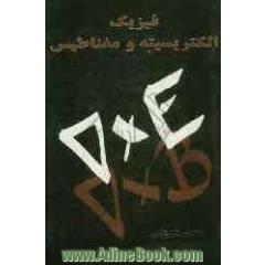 فیزیک الکتریسیته و مغناطیس