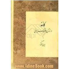 کاغذ در زندگی و فرهنگ ایرانی