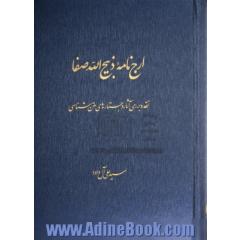 ارج نامه ذبیح الله صفا: نقد و بررسی آثار و جستارهای متن شناسی