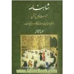 شاهنامه از دست نویس تا متن (جستارهایی در معرفی و ارزیابی دست نویس های شاهنامه و روش تصحیح انتقادی متن)