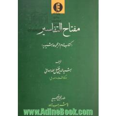 مفتاح التفاسیر (کتاب دوم از مجموعه رشیدیه)