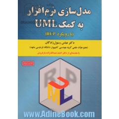 مدل سازی نرم افزار به کمک UML (با رویکرد RUP)
