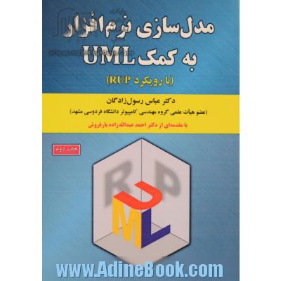 مدل سازی نرم افزار به کمک UML (با رویکرد RUP)