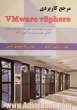 مرجع کاربردی VMware vSphere: مدیریت و پیاده سازی ماشین ها و شبکه های مجازی آمادگی جهت شرکت در آزمون VCP5