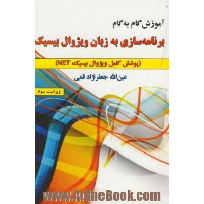 آموزش گام به گام برنامه سازی به زبان ویژوال بیسیک پوشش کامل ویژوال بیسیک NET