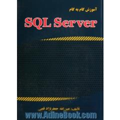 آموزش گام به گام SQL Server