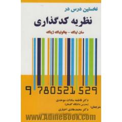 نخستین درس در نظریه کدگذاری