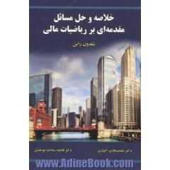خلاصه و حل مسائل مقدمه ای بر ریاضیات مالی شلدون راس
