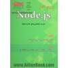 مرجع کامل Node.js (توسعه اپلیکیشن های تحت شبکه)