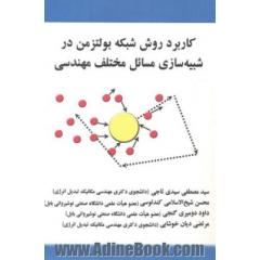 کاربرد روش شبکه بولتزمن در شبیه سازی مسائل مختلف مهندسی