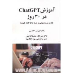 آموزش ChatGPT در 30 روز (با هوش مصنوعی برجسته و اثرگذار شوید)