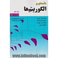 مقدمه ای بر الگوریتم ها