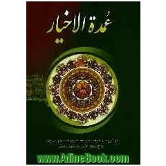 عمده الاخیار: در شرح حال عارف دل سوخته اهل بیت عصمت و طهارت (ع) حاج سیدعزیز حسینی دشتی