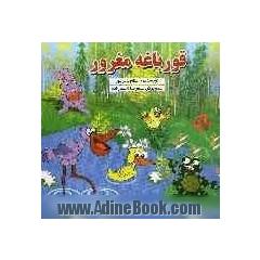 قورباغه مغرور