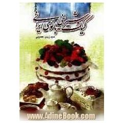 کیک و شیرینی بانوی ایرانی