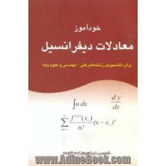 خودآموز معادلات دیفرانسیل: برای دانشجویان فنی - مهندسی و علوم پایه
