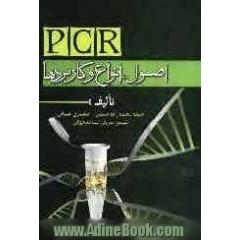 PCR: اصول، انواع و کاربردها