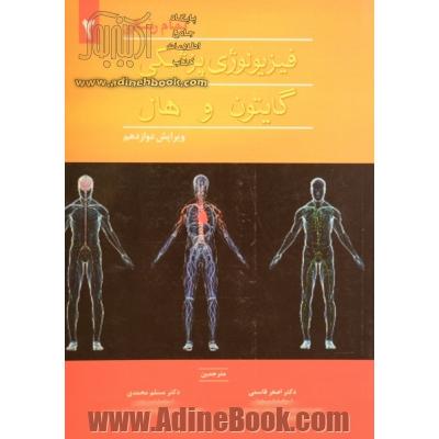 فیزیولوژی پزشکی - جلد دوم
