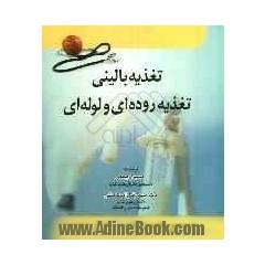 تغذیه بالینی (تغذیه روده ای و لوله ای)