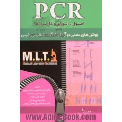 PCR (اصول، انواع و کاربردها)