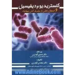 کلستریدیوم دیفیسیل و اسهال ناشی از مصرف آنتی بیوتیک