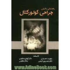 راهنمای بالینی جراحی کولورکتال