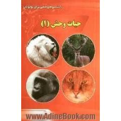 حیات وحش (1)