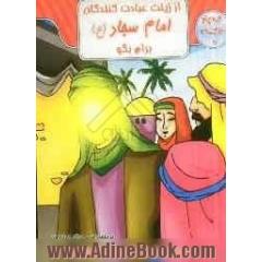 از زینت عبادت کنندگان، امام سجاد (ع) برام بگو