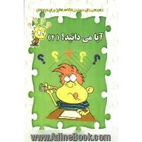 آیا می دانید (4) ( گوناگون)
