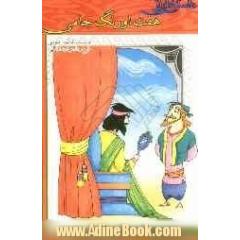 داستان هایی از هفت اورنگ جامی