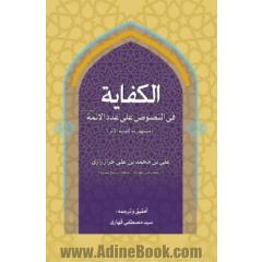 الکفایه: فی النصوص علی عدد الائمه (ع) (مشهور به کفایه الاثر)