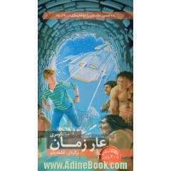غار زمان