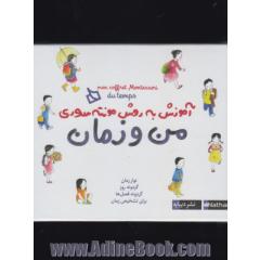 بسته آموزش به روش مونته سوری (من و زمان)