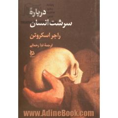 درباره سرشت انسان