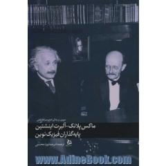 ماکس پلانک-آلبرت اینشتین پایه گذاران فیزیک نوین (مروری بر زندگی نامه و میراث علمی)