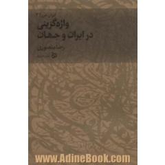 جلد کتاب ایران من 2 (واژه گزینی در ایران و جهان)